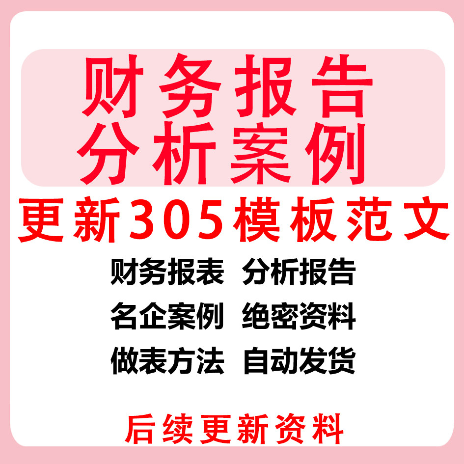 财务报表分析报告word模板企业上市公司电子文档总结汇报成品案例