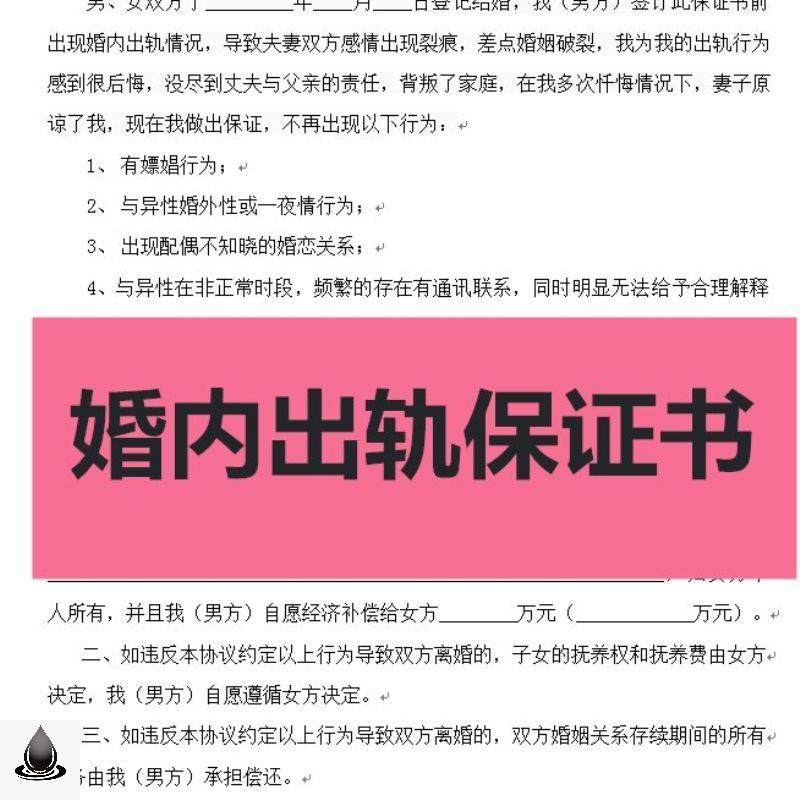 夫妻婚姻出轨保证书婚内老公男方出轨财产净身出户电子版素材