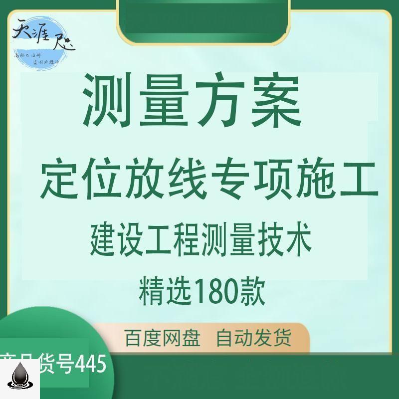 测量方案定位放线专项施工建设工程测技术监测基坑基础主体方案怎么看?