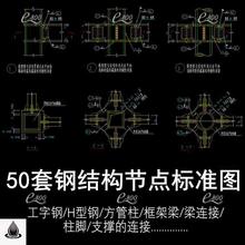 钢结构设计标准CAD图纸库节点大样图工字刚H型钢框架梁柱常用节点