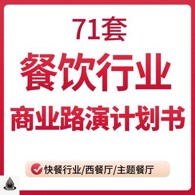 餐饮创业计划书 餐饮行业商业计划书路演PPT快餐西餐主题餐厅策划