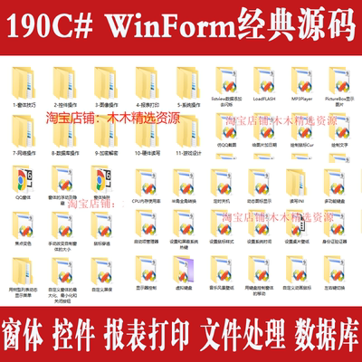 C# 190个源码 winform 窗体 控件 图像 报表打印 文件处理 数据库