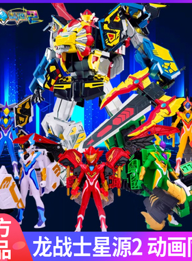 龙战士星源2变形机器玩具儿童男孩金刚男童星元星人星愿初始形态