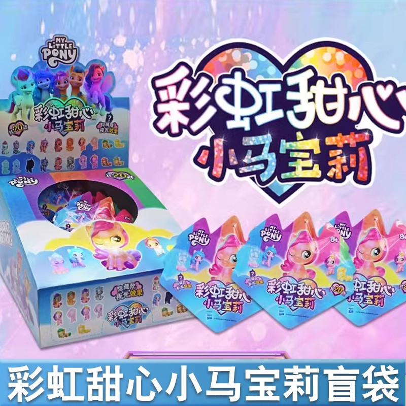 小马宝莉彩虹甜心盲盒公仔迷你玩偶小艺玩具盲袋全套夜光隐藏款女