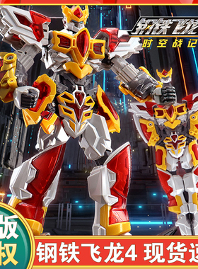 正版钢铁飞龙4时空战记变形机器人机甲男孩金刚玩具儿童合体武器3