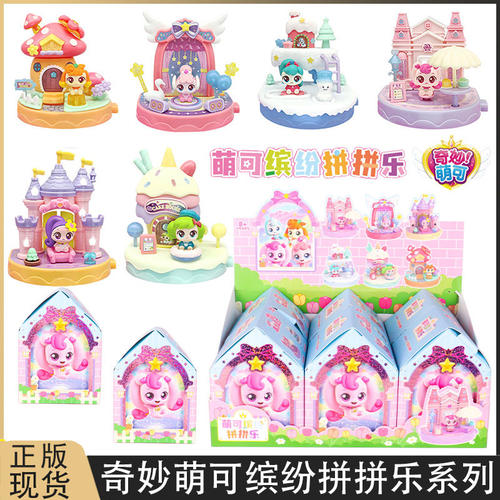新奇妙萌可魔法派对萌可公仔缤纷拼拼乐盲盒女孩拼装场景摆件玩具
