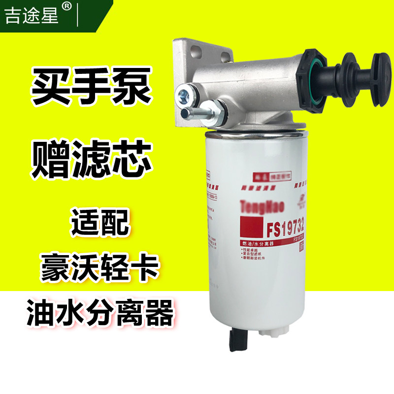 FS19732油水分离器手泵座适配重汽豪沃轻卡悍将统帅 LG9704550070