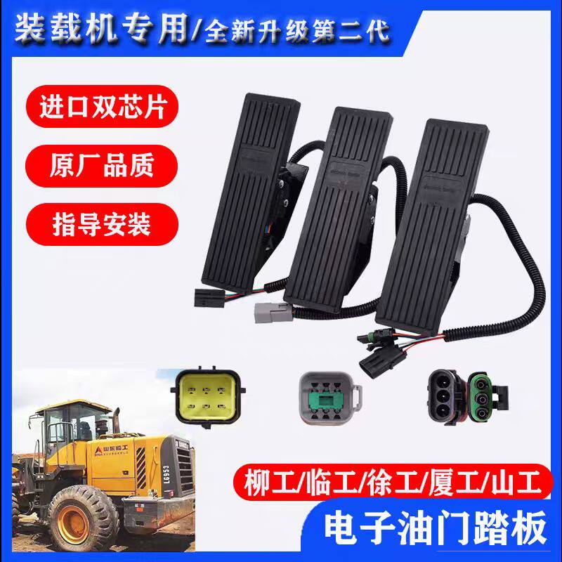 适用龙工柳工徐工装载机铲车电子油门踏板总成临工斗山工常林雷沃