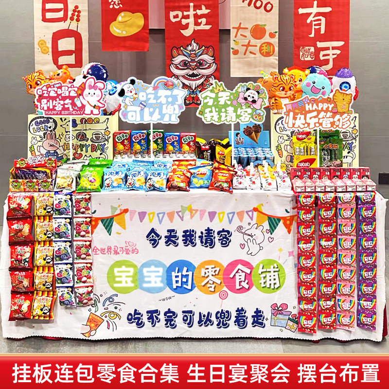 零食大礼包宝宝满月周岁生日派对儿童分享食品零食大全摆台布置
