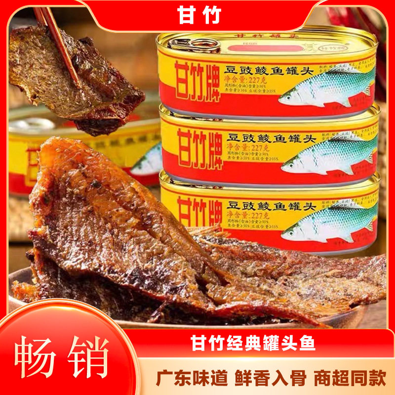 广东甘竹牌鱼罐头豆豉鲮鱼即食下饭罐头干货熟食甘竹罐头鱼