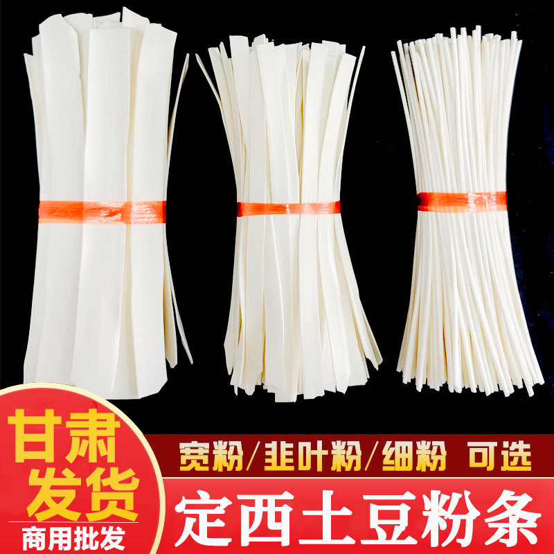 定西宽粉甘肃麻辣烫定西土豆粉条火锅宽粉手工洋芋混合粉商用粉条