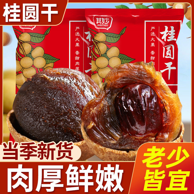8A桂圆干500g袋装桂圆干福建莆田特产新货龙眼干桂圆肉非特级无核