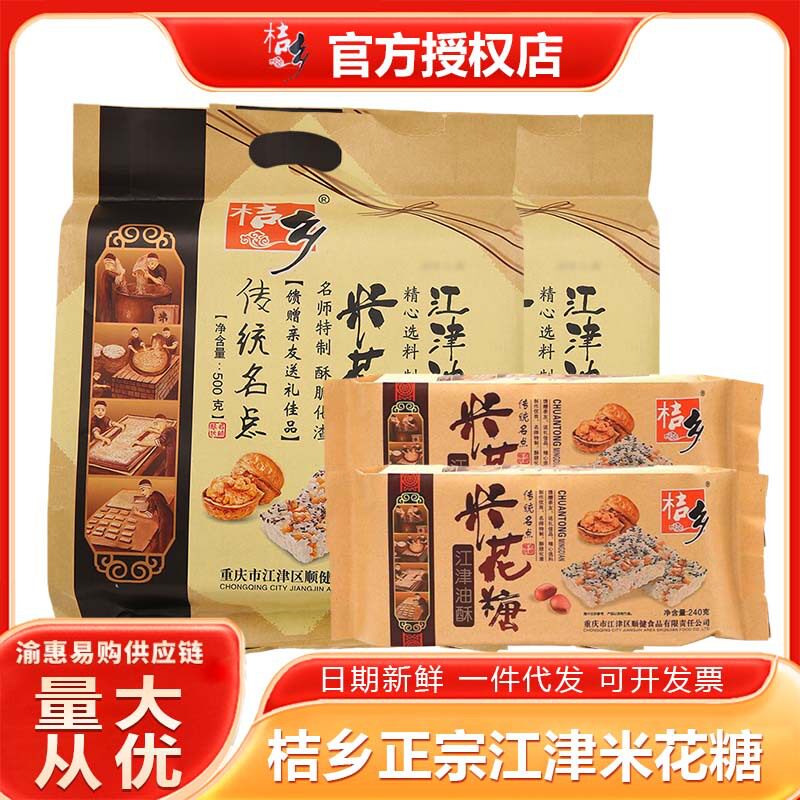 重庆特产江津正宗桔乡米花糖500g传统米花酥小吃零食伴手礼包