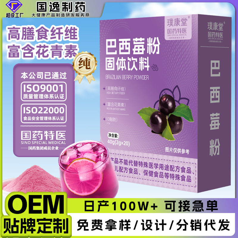巴西莓粉冲饮花青素速溶果蔬代餐粉冲泡饮品 国药特医果粉纯粉oem