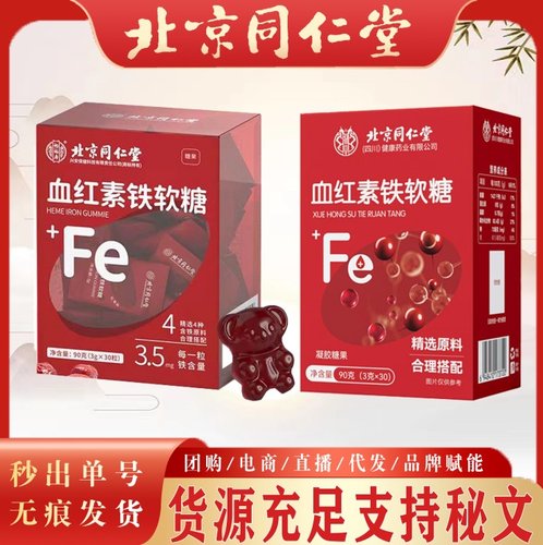 北京同仁堂血红素铁软糖 儿童成人血红素贴软糖糖果现货无痕秒发