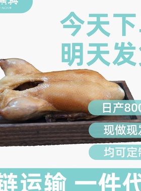 老卤盐水鸭1000南京特产风味鸭货商超门店卤菜熟食宴客鸭肉