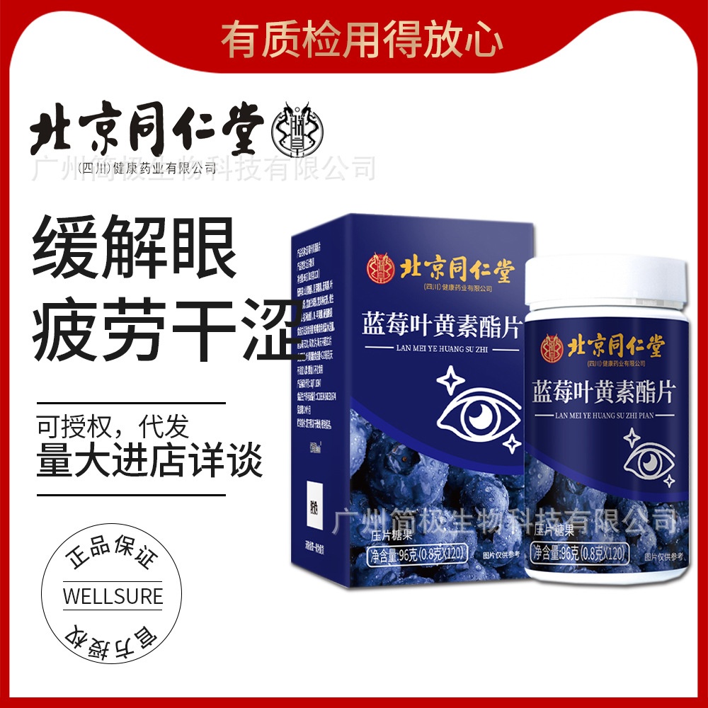 北京同仁堂蓝莓叶黄素酯防护近视眼缓解眼部疲劳厂家压片糖果