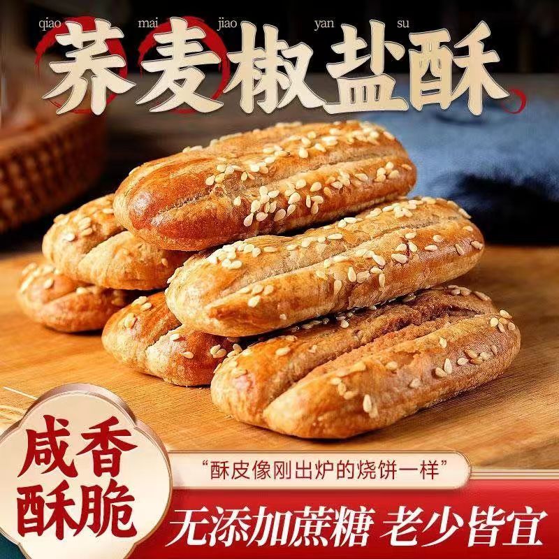 无加蔗糖荞麦椒盐酥饼干咸味糕点心牛舌饼老年人零食品粗粮咸香