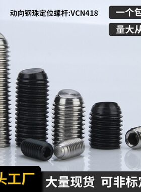 维奇精密VCN418定位珠半圆头波珠无弹簧2272/FSM锁紧螺丝球头螺丝