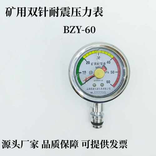 BZY60矿用压力表液压支架记忆