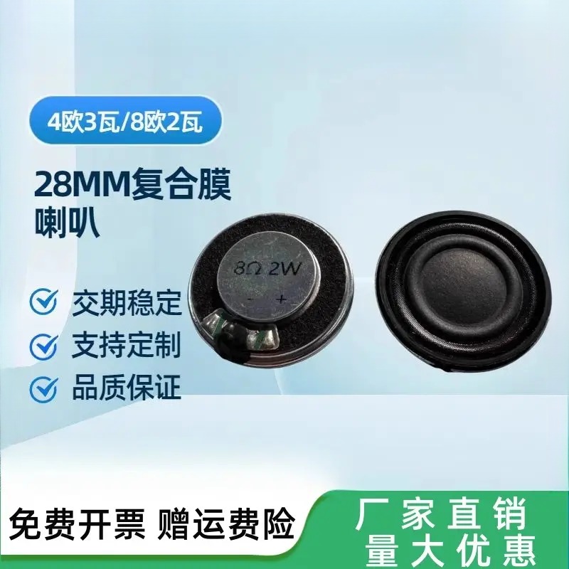 28MM8欧姆2瓦小喇叭复合膜 4欧3瓦W点读笔对讲机行车记录仪扬声器