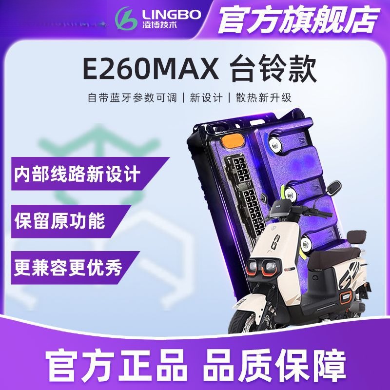 【甲胄】全新台铃E260MAX赤兔