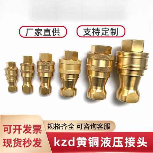黄铜kzd液压快速接头双自封式