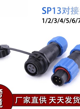 IP68防水航空插头插座连接器SP13/SD16-20-28公母对接头2-3-4芯5P