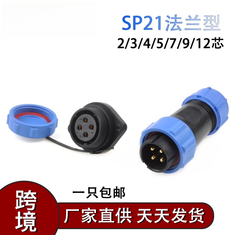户外SDSP21mm对接型IP68防水航空