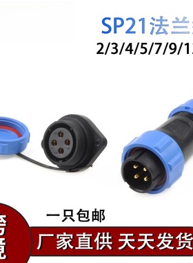 户外SDSP21mm对接型IP68防水航空插头插座2针3针4针5针7针9针12针