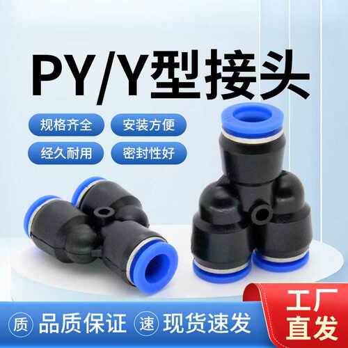 气动快速接头y型径三通塑料py4/6