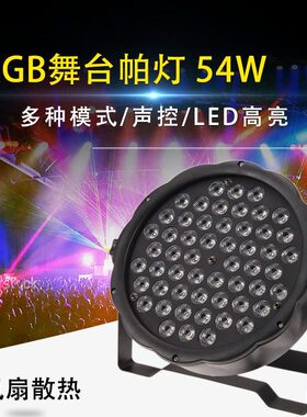 LED舞台灯光声控七彩54颗54W60W帕灯酒吧演出婚庆染色LEDpar帕灯
