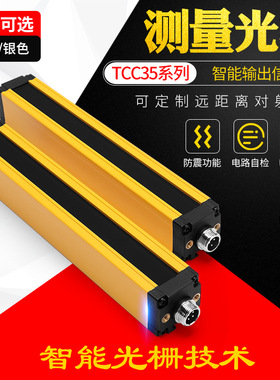 台禾TCC35测量光栅检测光幕RS485电流模拟量40-20ma测尺寸分拣