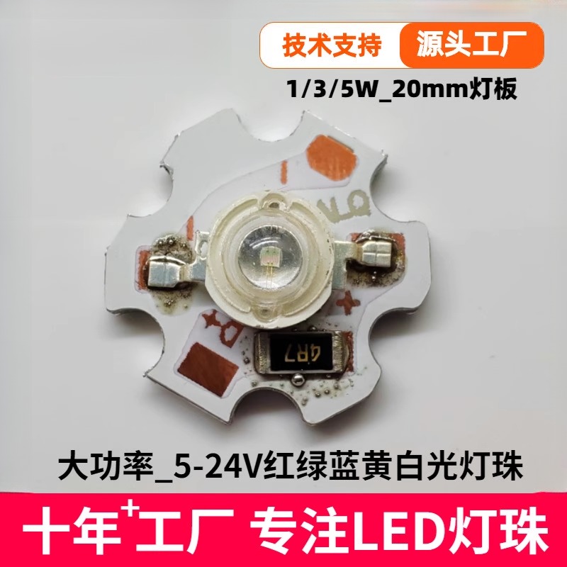 5V12V24V大功率1W3W5W红绿蓝黄白光LED灯珠120mm铝基板RGBYW灯板