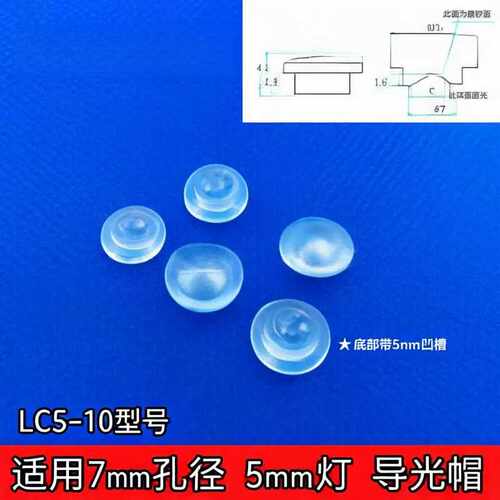 LC5-10导光帽5mm插件灯灯帽带