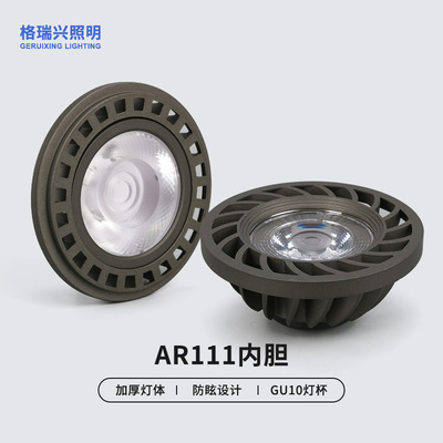 直供AR111内胆卡姿方通款套件18w