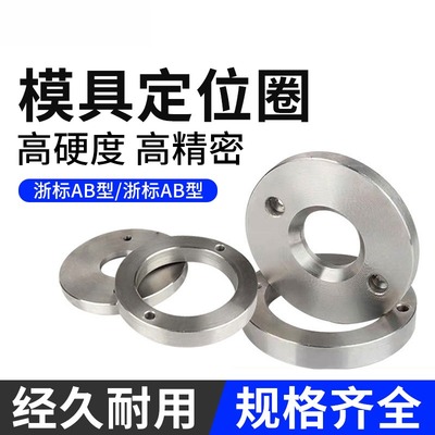 塑胶料模具定位圈浙标广A/B型