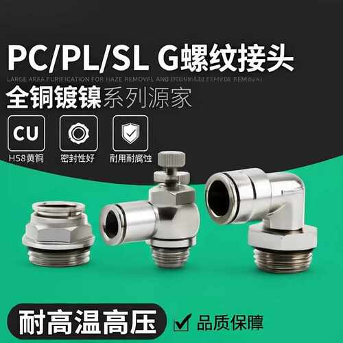 G螺纹气动气管快速插接头PC8G02