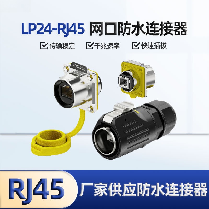 LP24-RJ45航空插头千兆网络接口
