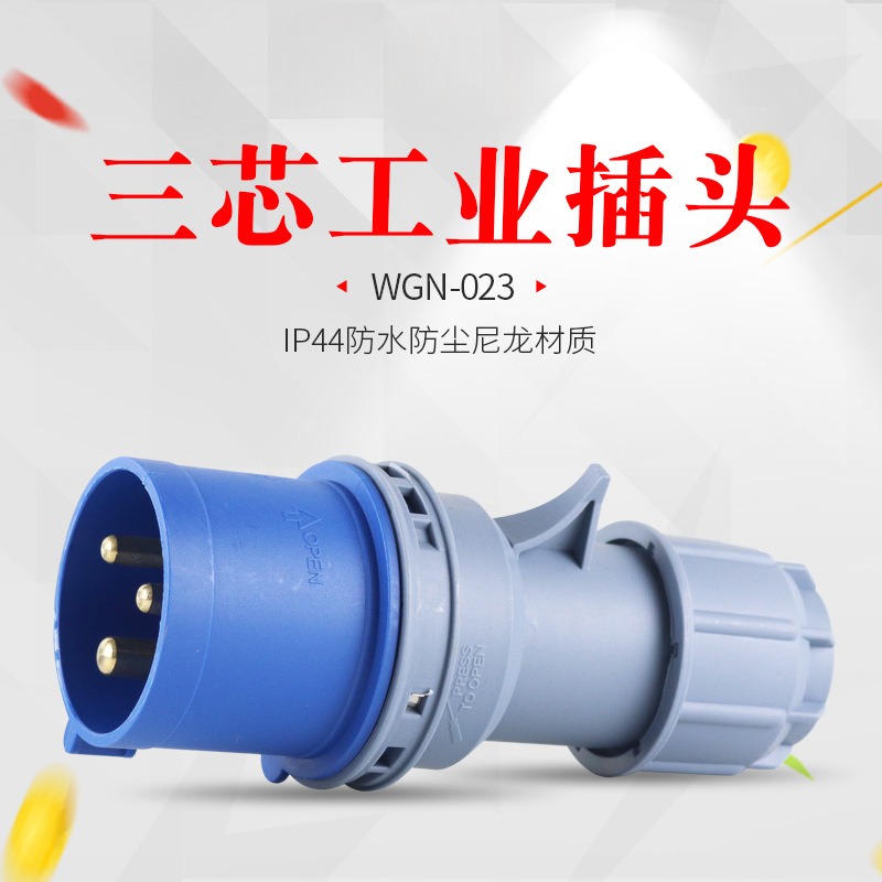 3芯32A工业防水插头航空船用IP44