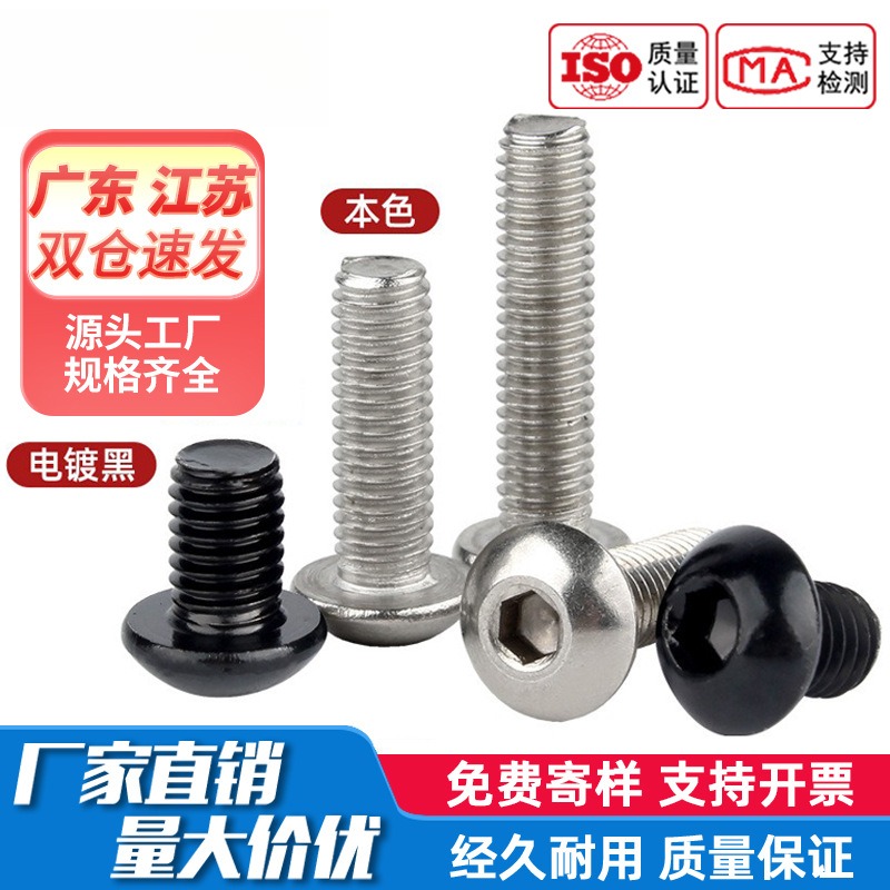 304不锈钢圆头内六角螺丝半圆头螺栓盘头螺钉M2M2.5M3M4M5M6M8M10