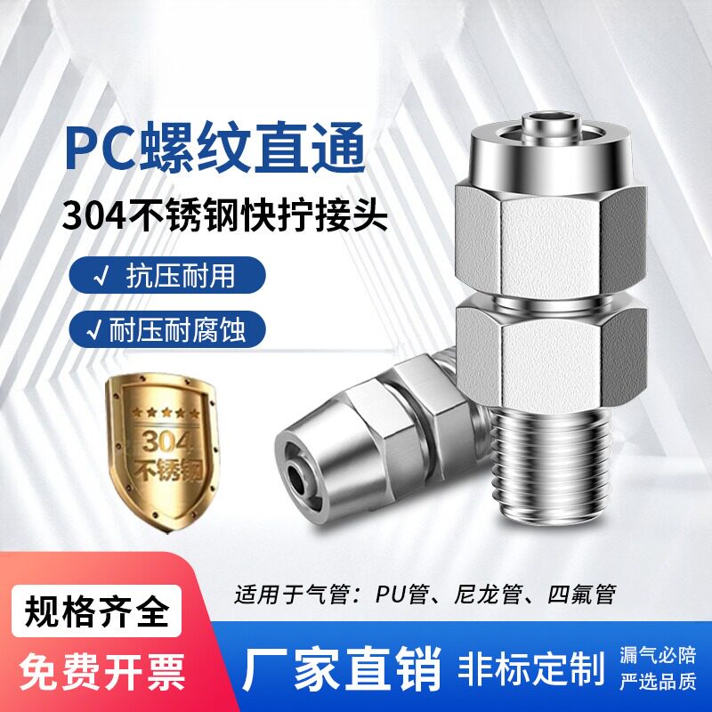 快拧304不锈钢气管快速插接头
