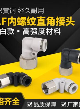 气动气管快插快速接头90度内螺纹弯头黑白色L型直角PLF6-01/8-02
