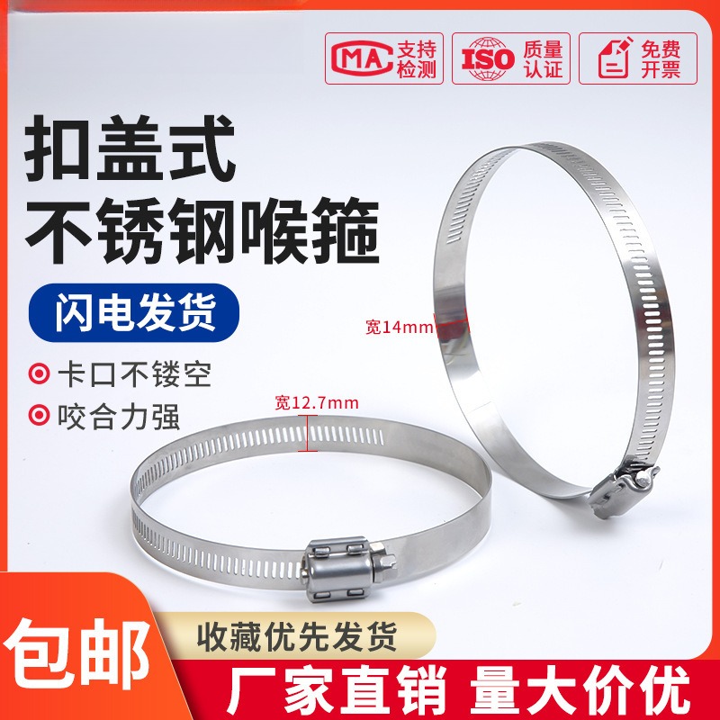 304不锈钢宽14mm扣盖喉箍全孔