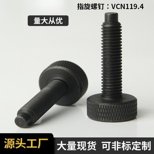 维奇精密VCN119.4指旋螺钉 压纹旋钮M5M8 球锁轴用 旋钮手轮