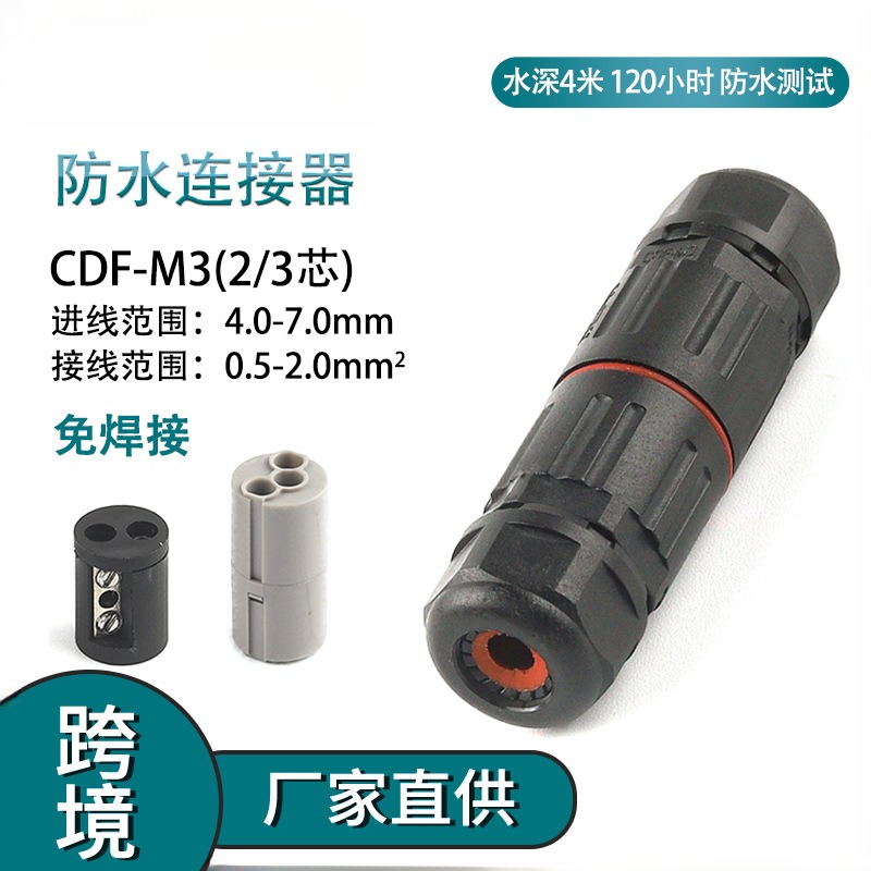 现货户外免焊对接防水连接器