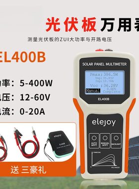 光伏板万用表EL400B检测仪MPPT功率计太阳能板测试仪精准测量