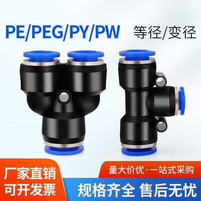 气动快插接T型Y型三通PE/PY变径