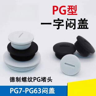 PG德制尼龙塑料防水防尘堵头PG13.5一字塞头PG29/48/9/7闷盖螺塞