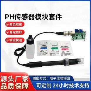 PH值检测传感器模块电极PH复合探头酸碱度配标定溶液高精度传感
